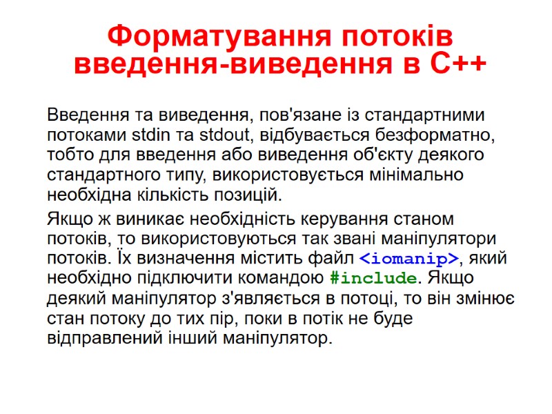 Форматування потоків введення-виведення в С++ Введення та виведення, пов'язане із стандартними потоками stdin та